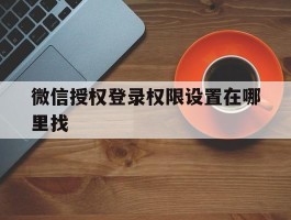 微信授权登录权限设置在哪里找
