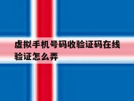 虚拟手机号码收验证码在线验证怎么弄