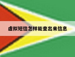虚拟短信怎样能查出来信息