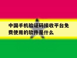 关于中国手机验证码接收平台免费使用的软件是什么的信息