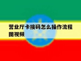 营业厅卡接码怎么操作流程图视频