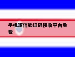 手机短信验证码接收平台免费