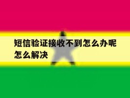 短信验证接收不到怎么办呢怎么解决的简单介绍