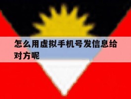 怎么用虚拟手机号发信息给对方呢