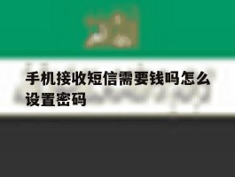 手机接收短信需要钱吗怎么设置密码