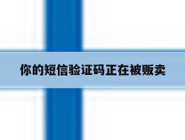 你的短信验证码正在被贩卖