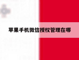 苹果手机微信授权管理在哪