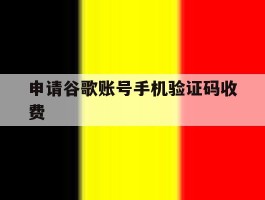 申请谷歌账号手机验证码收费