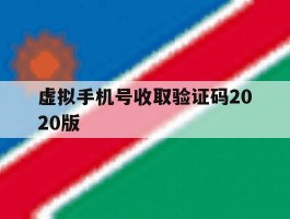 虚拟手机号收取验证码2020版