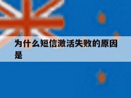 为什么短信激活失败的原因是