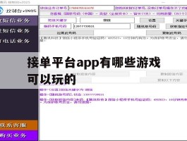 接单平台app有哪些游戏可以玩的