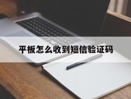 平板怎么收到短信验证码