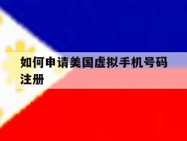 如何申请美国虚拟手机号码注册