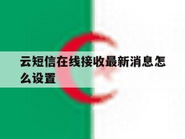 云短信在线接收最新消息怎么设置