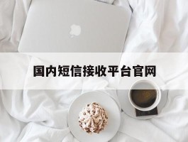 国内短信接收平台官网