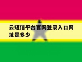 云短信平台官网登录入口网址是多少