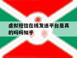 关于虚拟短信在线发送平台是真的吗吗知乎的信息