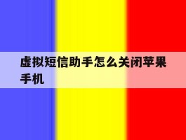虚拟短信助手怎么关闭苹果手机的简单介绍