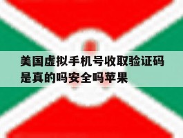 关于美国虚拟手机号收取验证码是真的吗安全吗苹果的信息