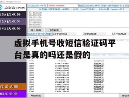 虚拟手机号收短信验证码平台是真的吗还是假的的简单介绍