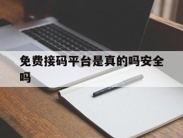 免费接码平台是真的吗安全吗