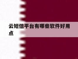 云短信平台有哪些软件好用点