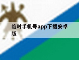 临时手机号app下载安卓版