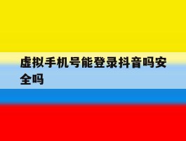虚拟手机号能登录抖音吗安全吗