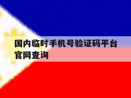 国内临时手机号验证码平台官网查询的简单介绍
