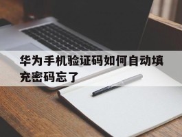 华为手机验证码如何自动填充密码忘了