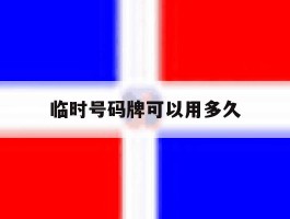 临时号码牌可以用多久