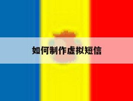 如何制作虚拟短信
