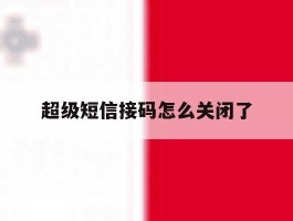 超级短信接码怎么关闭了