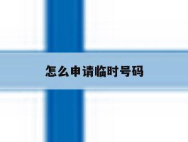 怎么申请临时号码