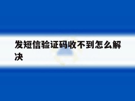 发短信验证码收不到怎么解决