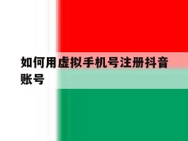 如何用虚拟手机号注册抖音账号
