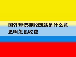 国外短信接收网站是什么意思啊怎么收费