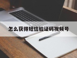 怎么获得短信验证码视频号