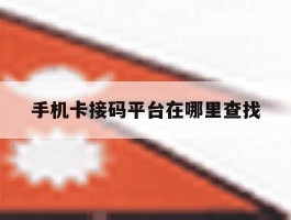 手机卡接码平台在哪里查找