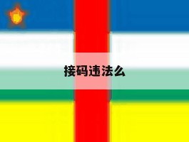 接码违法么