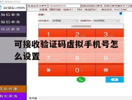 可接收验证码虚拟手机号怎么设置