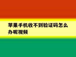 苹果手机收不到验证码怎么办呢视频