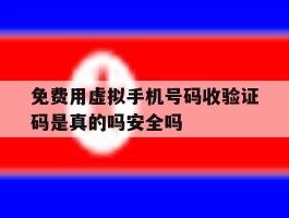 免费用虚拟手机号码收验证码是真的吗安全吗的简单介绍