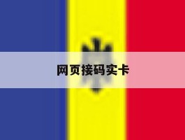 网页接码实卡