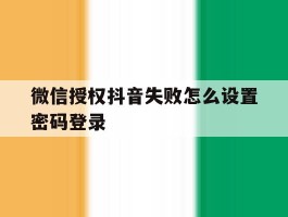 微信授权抖音失败怎么设置密码登录
