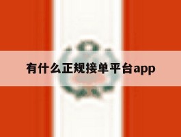 关于有什么正规接单平台app的信息