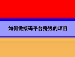 如何做接码平台赚钱的项目
