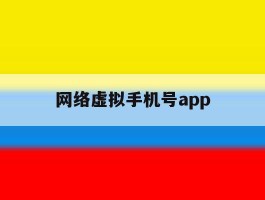 网络虚拟手机号app