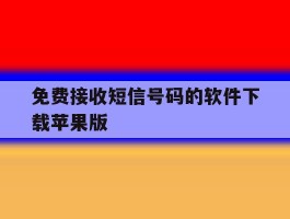 免费接收短信号码的软件下载苹果版