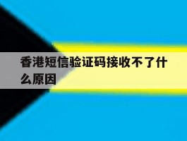 香港短信验证码接收不了什么原因